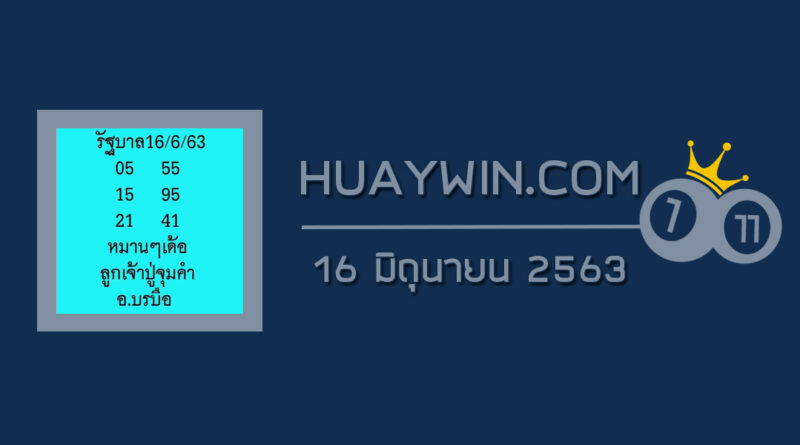 หวยลูกเจ้าปู่จุมคำ 16/6/63