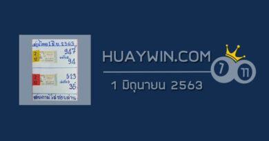 หวยสรุปไทย 1/6/63