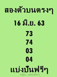 หวยสองตัวบนตรงๆ 16/6/63