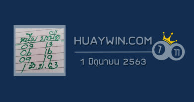 หวยหนุ่มบรบือ 1/6/63