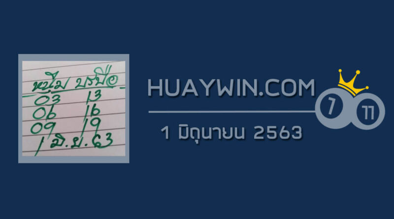 หวยหนุ่มบรบือ 1/6/63