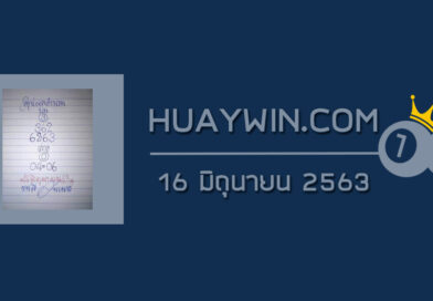 หวยหนูผีพเนจร 16/6/63