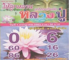 หวยหลวงปู่ 1/7/63