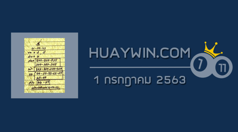 หวยหลวงพ่อเงิน 1/7/63 ชุดที่ 1