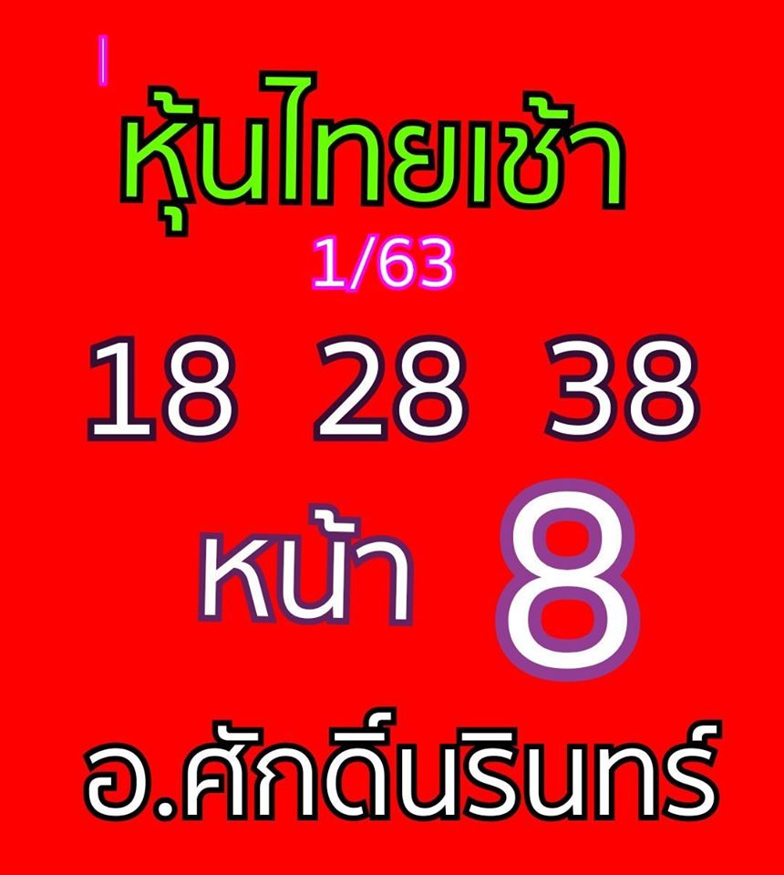 หวยหุ้นวันนี้ 1/6/63 