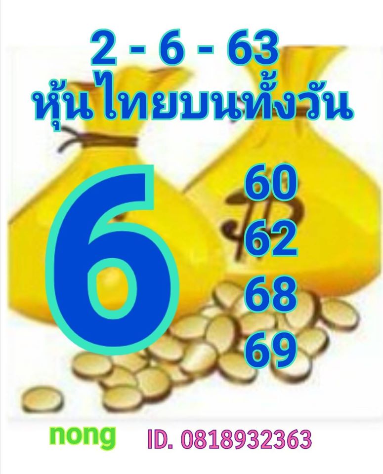 หวยหุ้นวันนี้ 2/6/63 