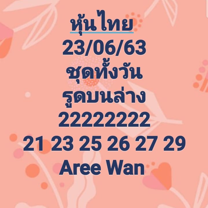 หวยหุ้นวันนี้ 23/6/63