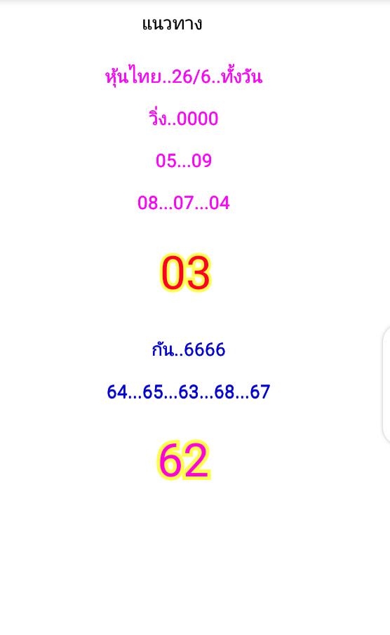 หวยหุ้นวันนี้ 26/6/63