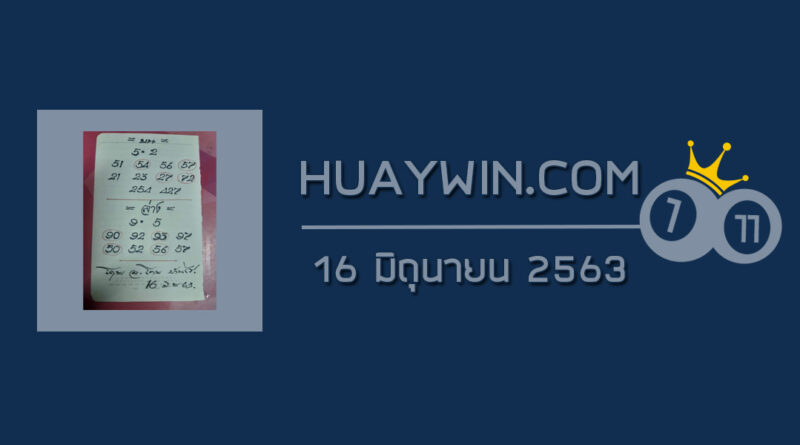 หวยอาจารย์โกยบ้านไร่ 16/6/63