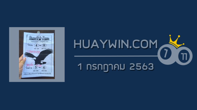 หวยอินทรีนำโชค 1/7/63