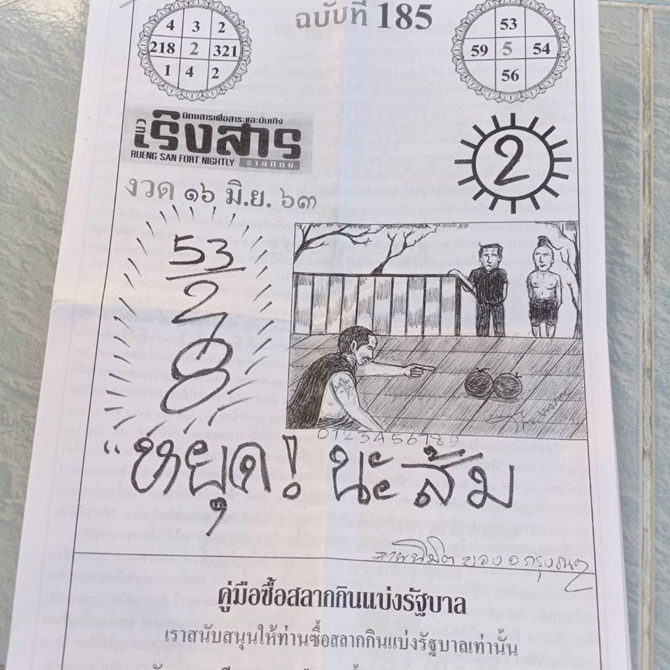 หวยเริงสาร 16/6/63