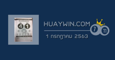 หวยเสือตกถังพลังเงินดี 1/7/63 ชุดที่ 1