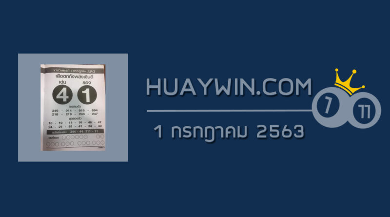 หวยเสือตกถังพลังเงินดี 1/7/63 ชุดที่ 1