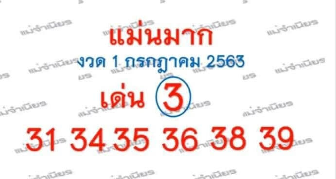 หวยแม่นมาก 1/7/63