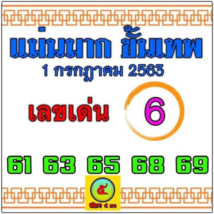 หวยแม่นมากขั้นเทพ 1/7/63