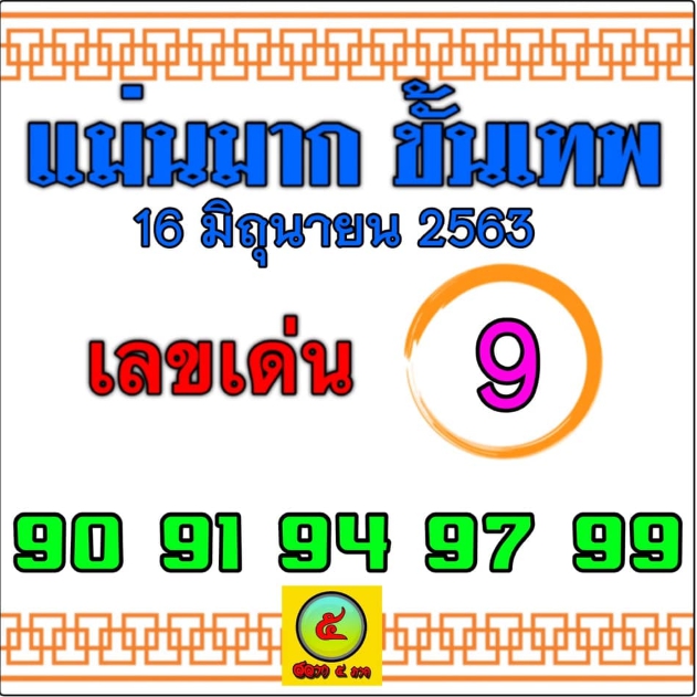 หวยแม่นมากขั้นเทพ 16/6/63