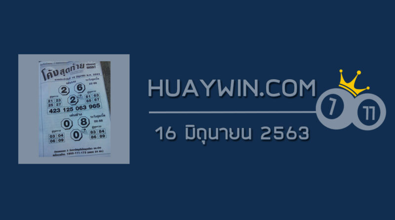 หวยโค้งสุดท้าย 16/6/63