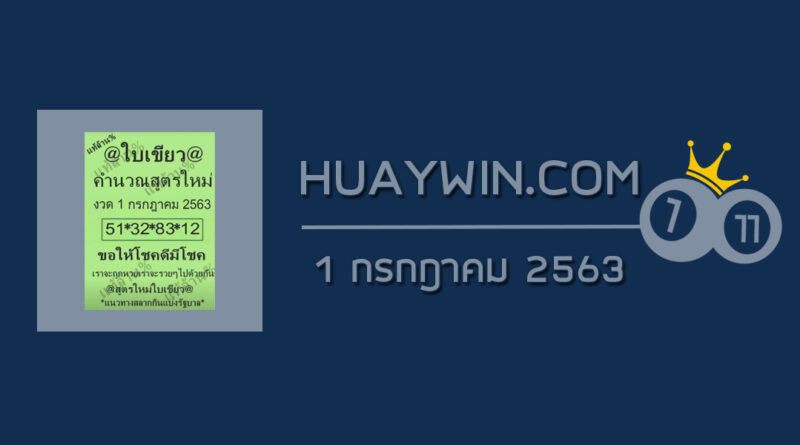 หวยใบเขียว 1/7/63