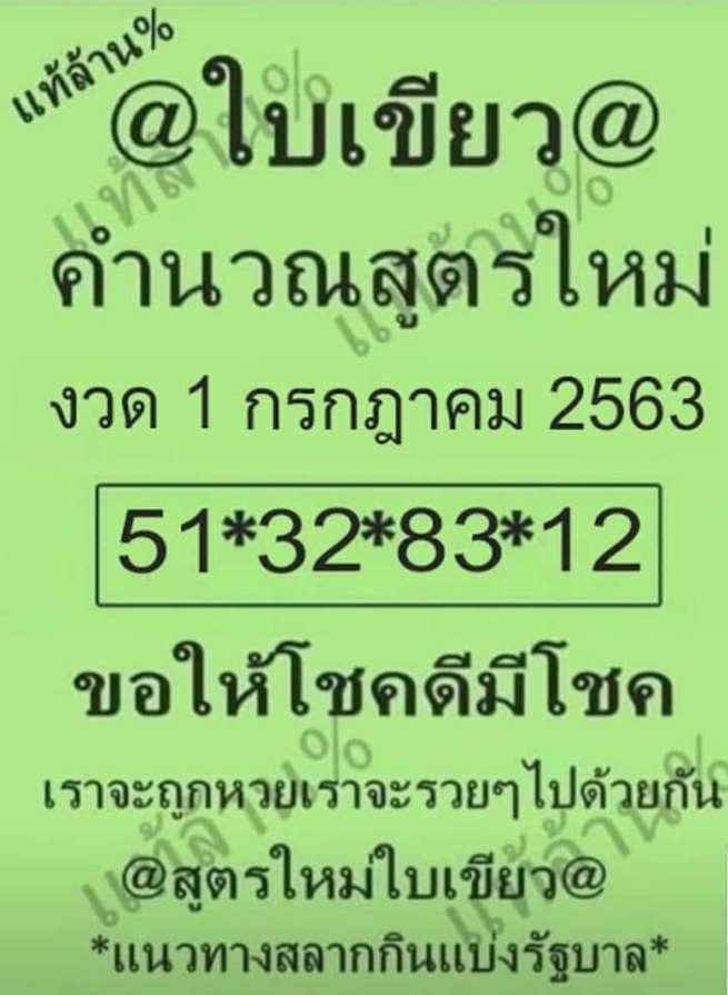 หวยใบเขียว 1/7/63