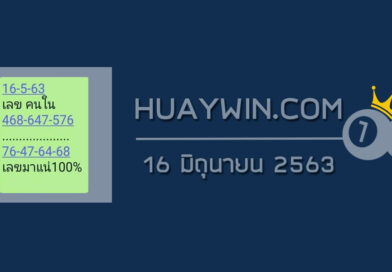เลขคนใน 16/6/63