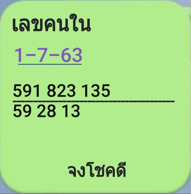 เลขคนใน 1/7/63