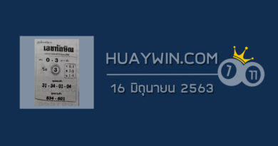 เลขทักษิณ 16/6/63