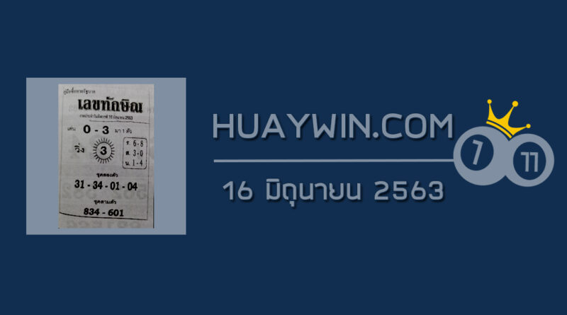 เลขทักษิณ 16/6/63