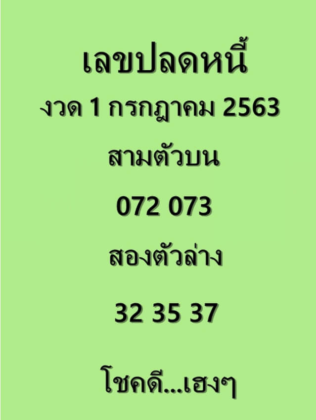 เลขปลดหนี้ 1/7/63