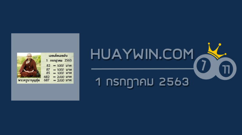 หวยพระครูบาบุญชุ่ม 1/7/63 ชุดที่ 1