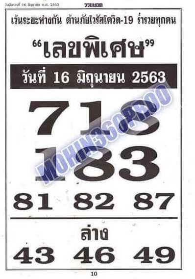 เลขพิเศษ 16/6/63