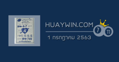 เลขเจาะใจลุงหวัง 1/7/63