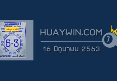 เลขแปดทิศ 16/6/63