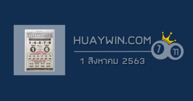 หวยขุนพันนำโชค 1/8/63