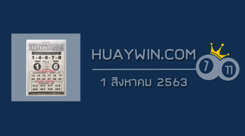 หวยขุนพันนำโชค 1/8/63