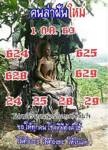 หวยคนล่าฝัน 1/7/63