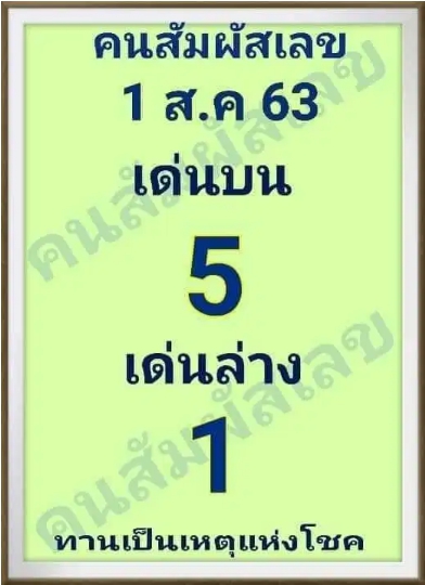 หวยคนสัมผัสเลข 1/8/63