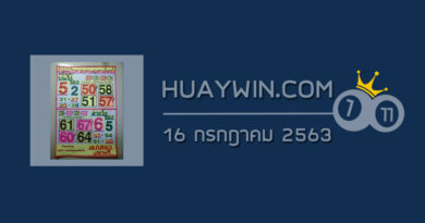 หวยคนอุตรดิตถ์ 16/7/63