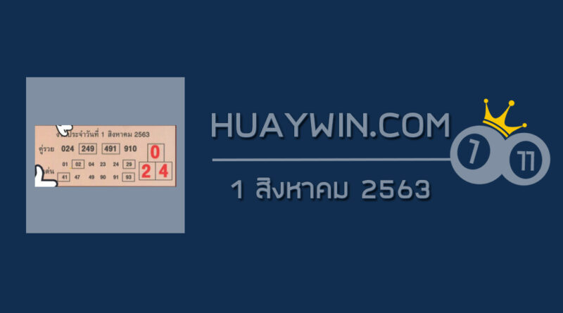 หวยคู่รวย คู่เด่น 1/8/63