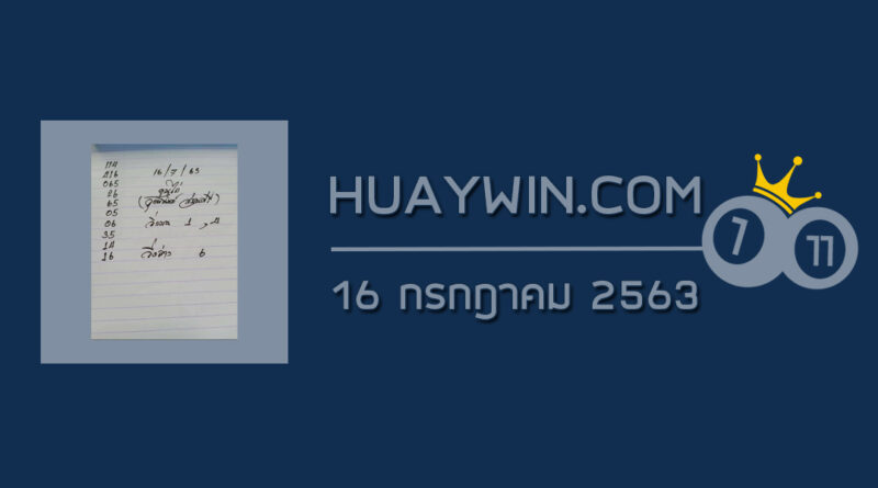 หวยจ้าวพายุ 16/7/63