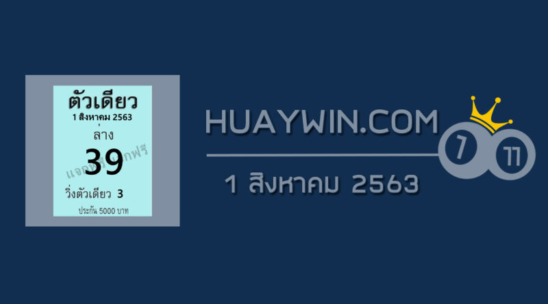 หวยตัวเดียว 1/8/63