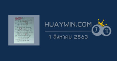 หวยทรัพย์เศรษฐี 1/8/63