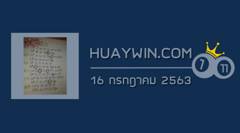 หวยทรัพย์เศรษฐี 16/7/63