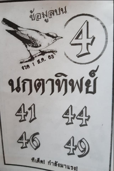 หวยนกตาทิพย์ 1/8/63