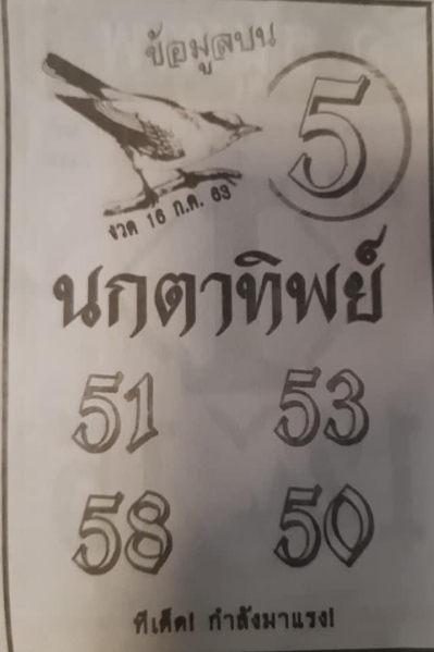 หวยนกตาทิพย์ 16/7/63