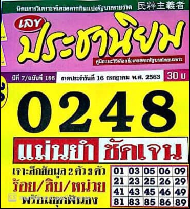 หวยประชานิยม 16/7/63