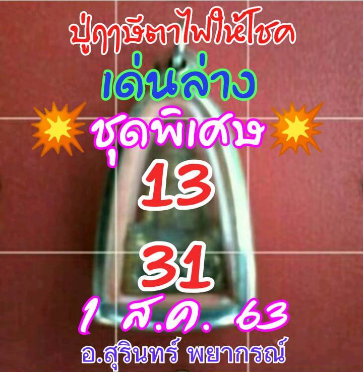 หวยปู่ฤาษีตาไฟให้โชค 1/8/63