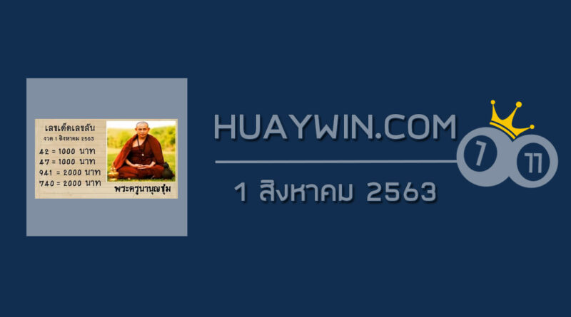 หวยพระครูบาบุญชุ่ม 1/8/63