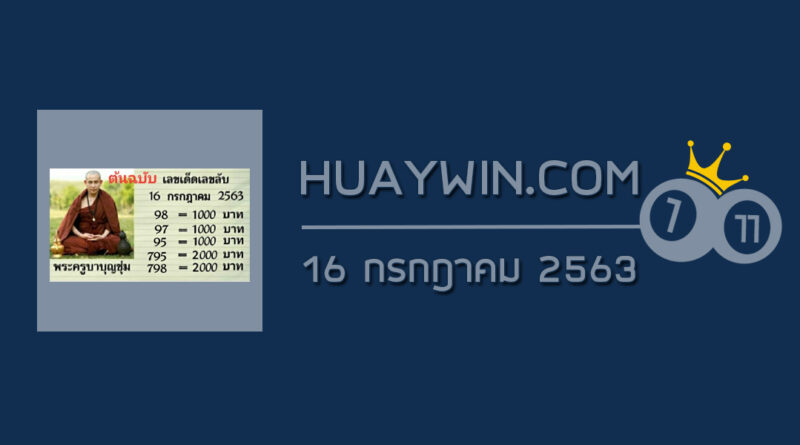 หวยพระครูบาบุญชุ่ม 16/7/63