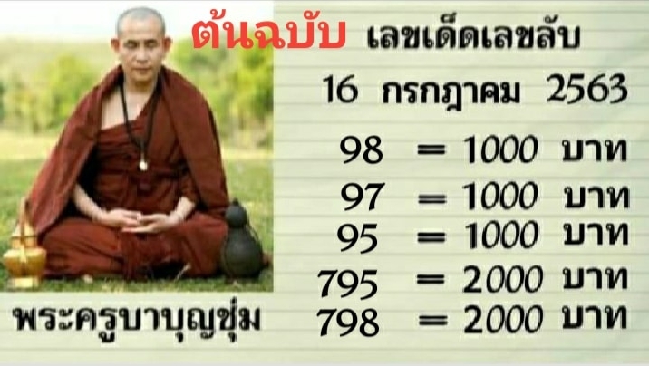 หวยพระครูบาบุญชุ่ม 16/7/63