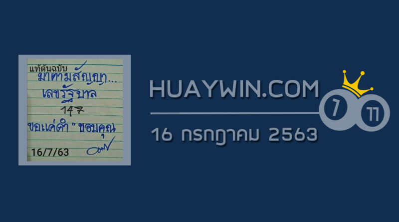 หวยมาตามสัญญา 16/7/63